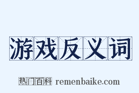 游戏反义词是什么意思的图片